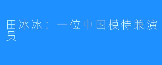 田冰冰：一位中国模特兼演员