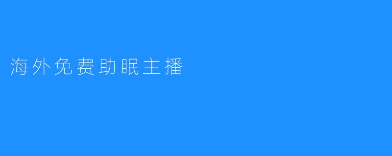 海外免费助眠主播