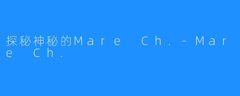 探秘神秘的Mare Ch.-Mare Ch.