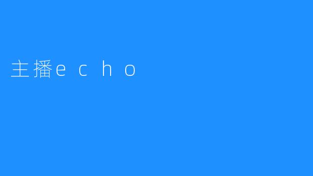 主播echo