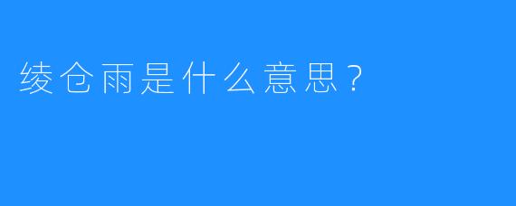 绫仓雨是什么意思？