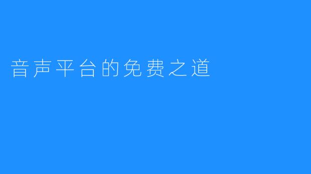 音声平台的免费之道