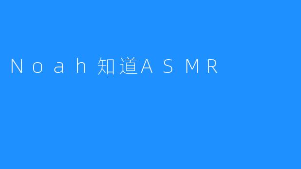 Noah知道ASMR