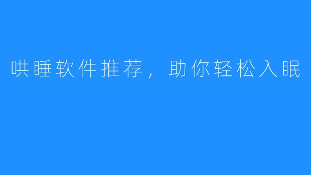 哄睡软件推荐，助你轻松入眠