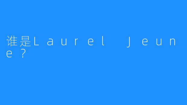 谁是Laurel Jeune？