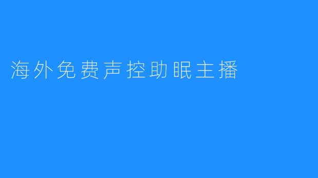 海外免费声控助眠主播