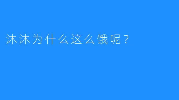 沐沐为什么这么饿呢？  