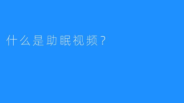 什么是助眠视频？