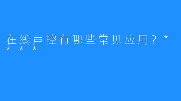 在线声控有哪些常见应用？****