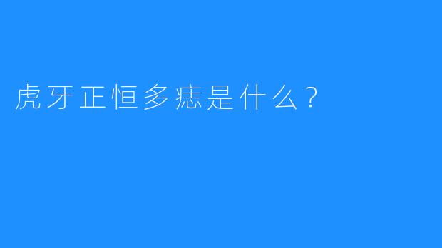 虎牙正恒多痣是什么？  