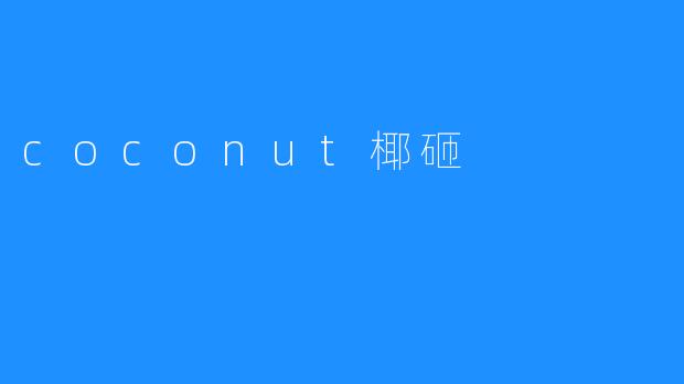 coconut椰砸