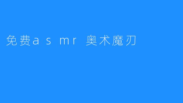 免费asmr奥术魔刃