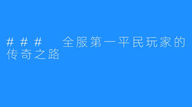 ### 全服第一平民玩家的传奇之路