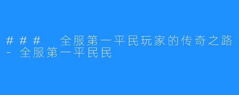 ### 全服第一平民玩家的传奇之路-全服第一平民民