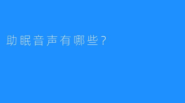 助眠音声有哪些？