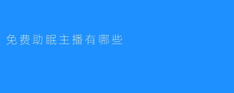 免费助眠主播有哪些