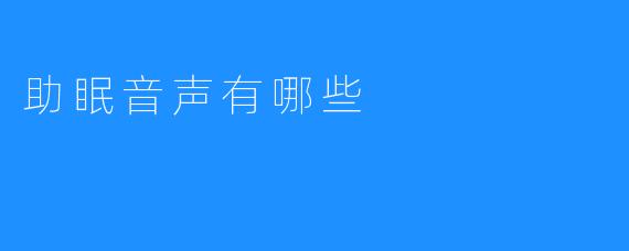 助眠音声有哪些