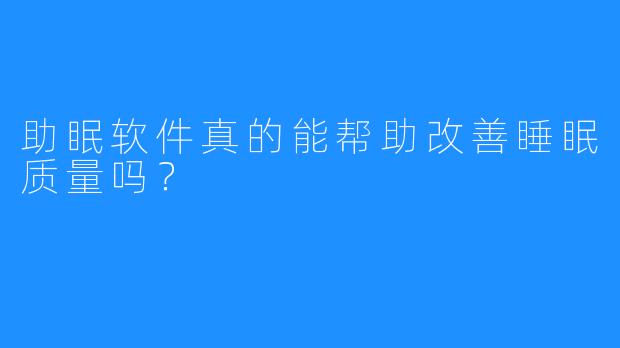 助眠软件真的能帮助改善睡眠质量吗？