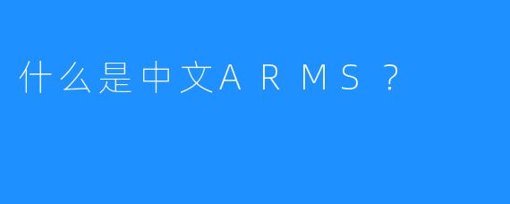 什么是中文ARMS？
