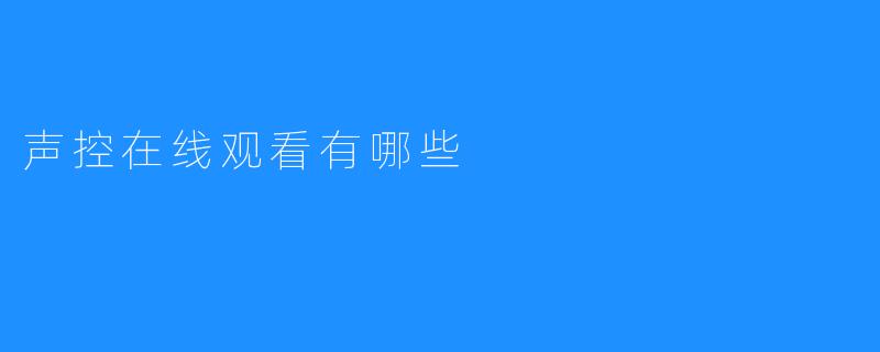 声控在线观看有哪些