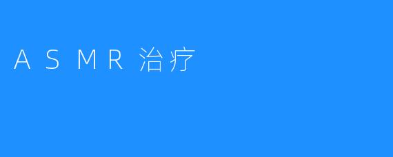 ASMR治疗