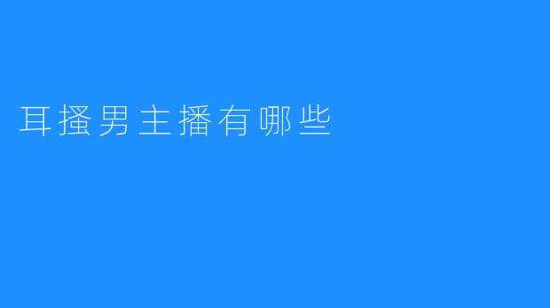 耳搔男主播有哪些