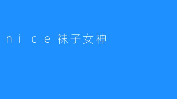 nice袜子女神