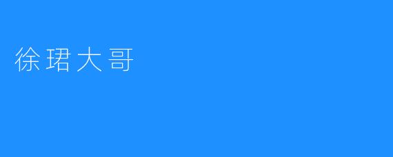 徐珺大哥