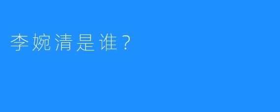 李婉清是谁？