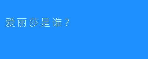 爱丽莎是谁？