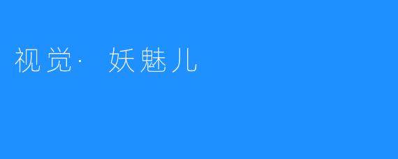 视觉·妖魅儿