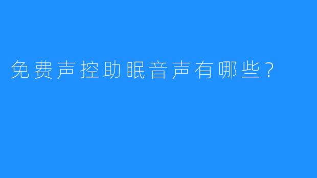 免费声控助眠音声有哪些？
