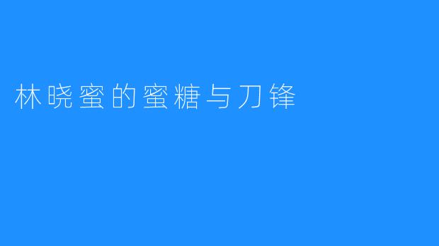 林晓蜜的蜜糖与刀锋