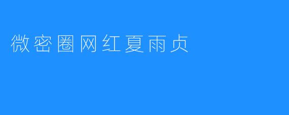 微密圈网红夏雨贞