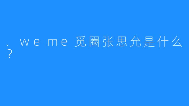 .weme觅圈张思允是什么？