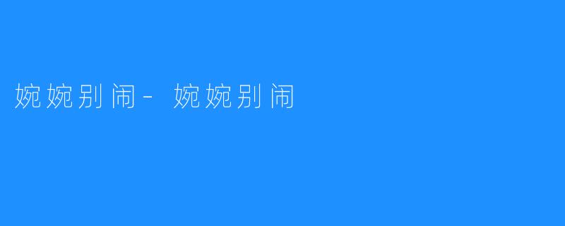 婉婉别闹-婉婉别闹