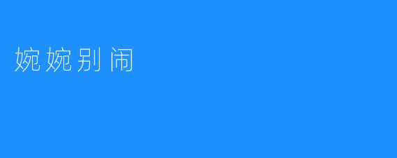 婉婉别闹