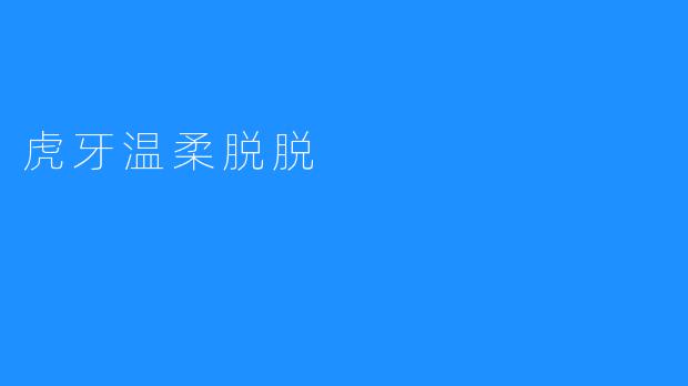虎牙温柔脱脱
