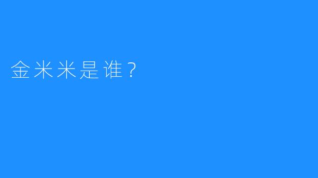 金米米是谁？
