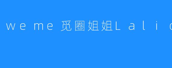 weme觅圈姐姐Lalion