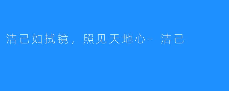 洁己如拭镜，照见天地心-洁己