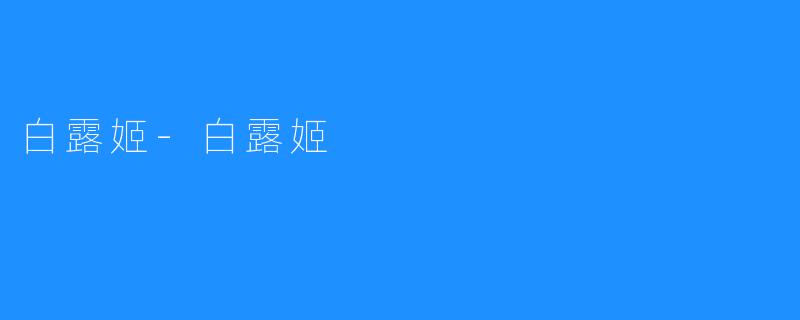 白露姬-白露姬