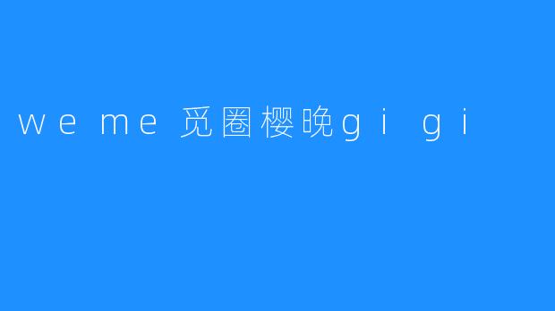 weme觅圈樱晚gigi