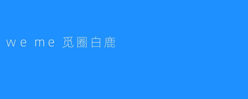 weme觅圈白鹿
