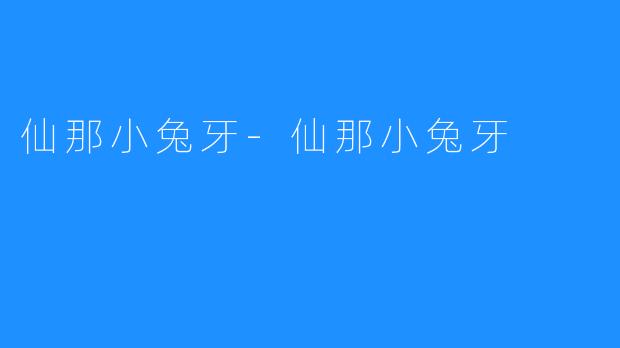 仙那小兔牙-仙那小兔牙