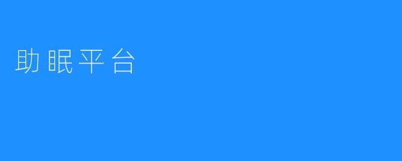 助眠平台