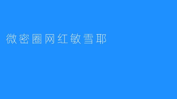 微密圈网红敏雪耶