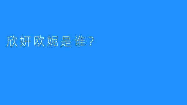 欣妍欧妮是谁？
