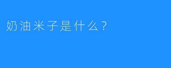 奶油米子是什么？
