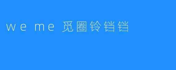 weme觅圈铃铛铛
